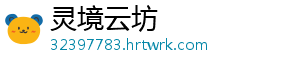 灵境云坊